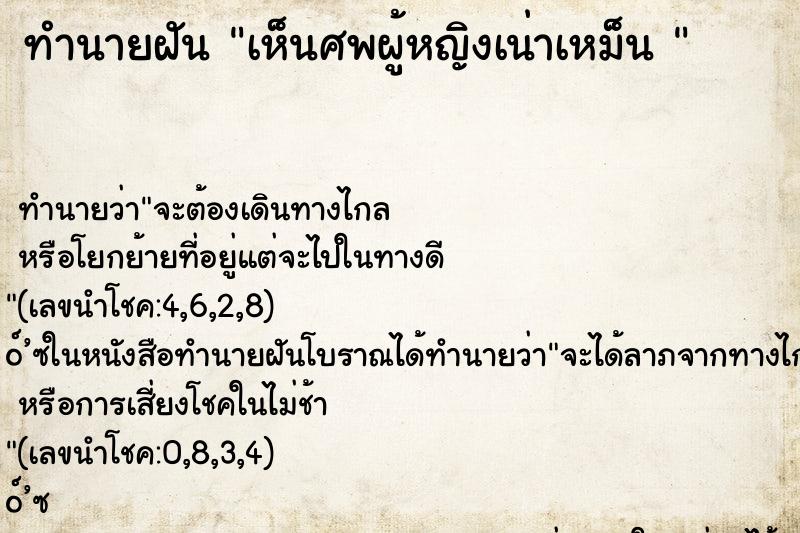 ทำนายฝันทำนายฝันเห็นศพผู้หญิงเน่าเหม็น